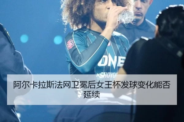 a-er-ka-la-si-fa-wang-wei-mian-hou-nv-wang-bei-fa-qiu-bian-hua-neng-fou-yan-xu-2-428.jpg