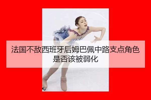 fa-guo-bu-di-xi-ban-ya-hou-mu-ba-pei-zhong-lu-zhi-dian-jue-se-shi-fou-gai-bei-ruo-hua-2-919.jpg