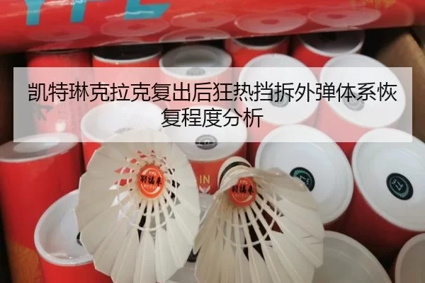 kai-te-lin-ke-la-ke-fu-chu-hou-kuang-re-dang-chai-wai-dan-ti-xi-hui-fu-cheng-du-fen-xi-2-762.jpg