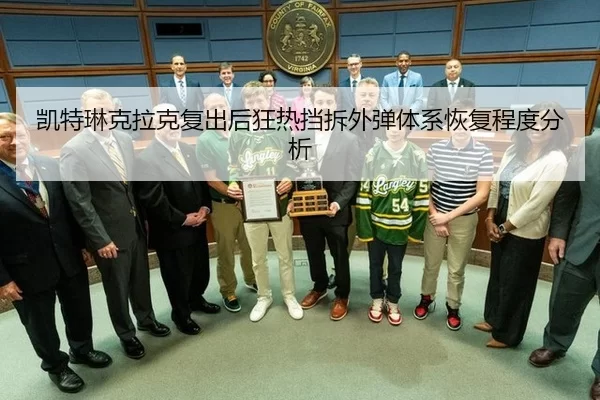 凯特琳克拉克复出后狂热挡拆外弹体系恢复程度分析